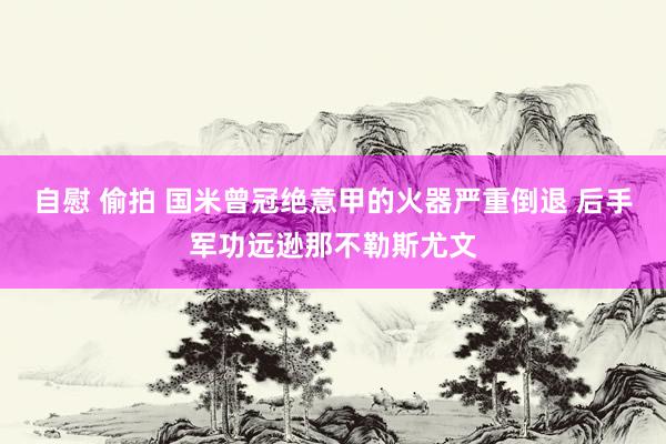 自慰 偷拍 国米曾冠绝意甲的火器严重倒退 后手军功远逊那不勒斯尤文