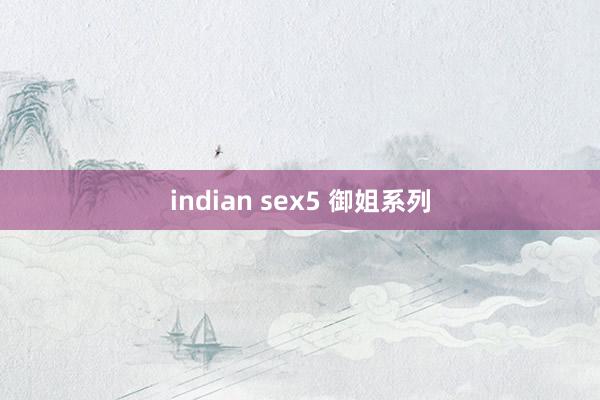 indian sex5 御姐系列