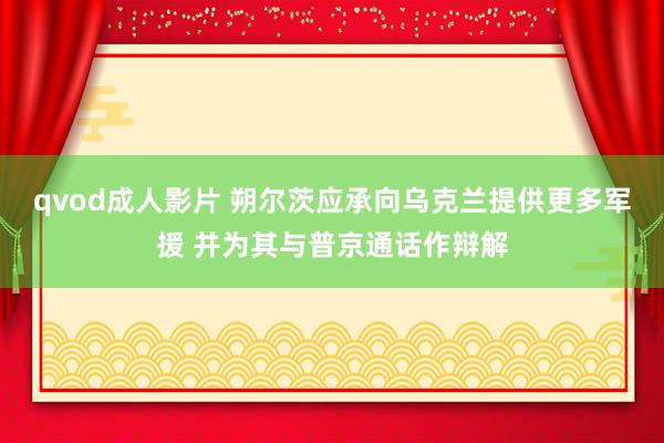 qvod成人影片 朔尔茨应承向乌克兰提供更多军援 并为其与普京通话作辩解