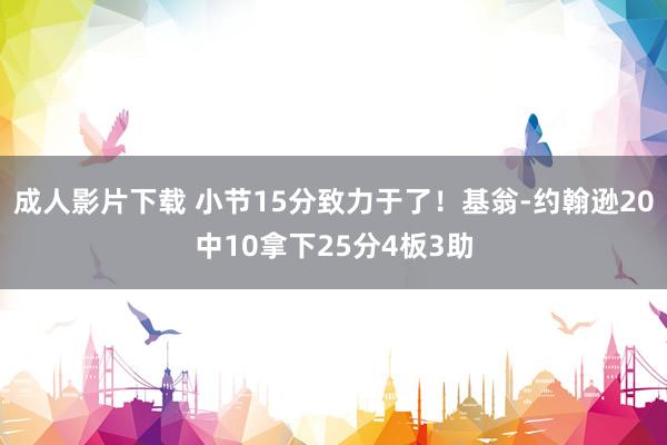 成人影片下载 小节15分致力于了！基翁-约翰逊20中10拿下25分4板3助