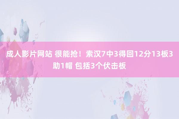 成人影片网站 很能抢！索汉7中3得回12分13板3助1帽 包括3个伏击板