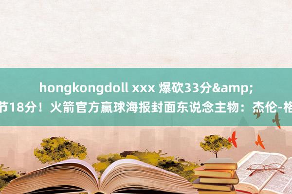 hongkongdoll xxx 爆砍33分&首节18分！火箭官方赢球海报封面东说念主物：杰伦-格林